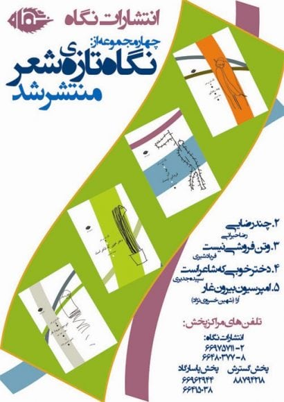 انتشارات نگاه چهار مجموعه ‌شعر از نسل امروز ایران منتشر کرد