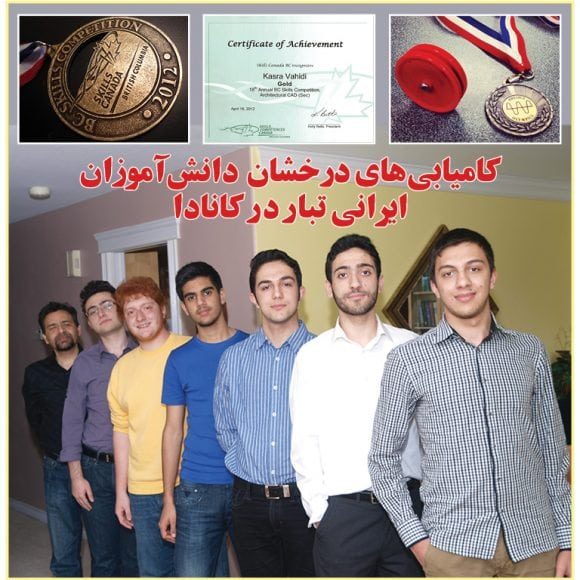 کامیابی‌های درخشان دانش‌آموزان ایرانی تبار در کانادا