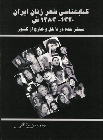 کتابشناسی شعر زنان ایران (1320-1383)
