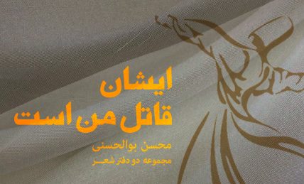 زبان و بازسازی جنسیت در شعرهای محسن بوالحسنی