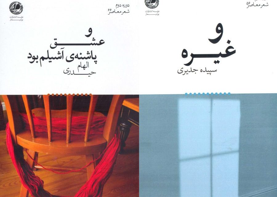 چهار مجموعه شعر جدید از زنان شاعر ایرانی منتشر شد
