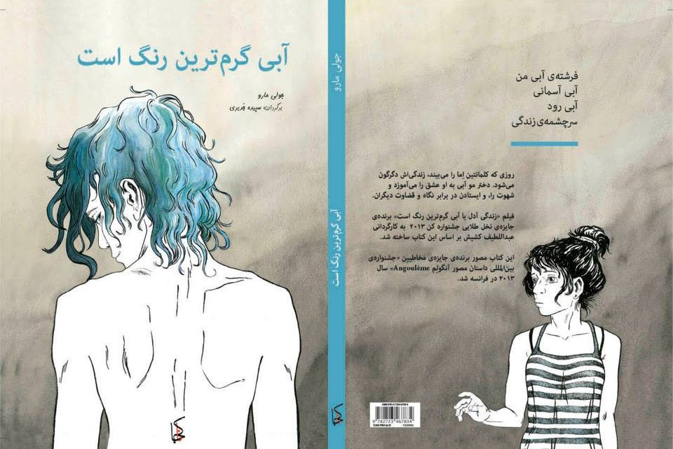 ترجمه‌ی فارسی کتاب مصور «آبی گرم‌ترین رنگ است» در انتشارات ناکجا