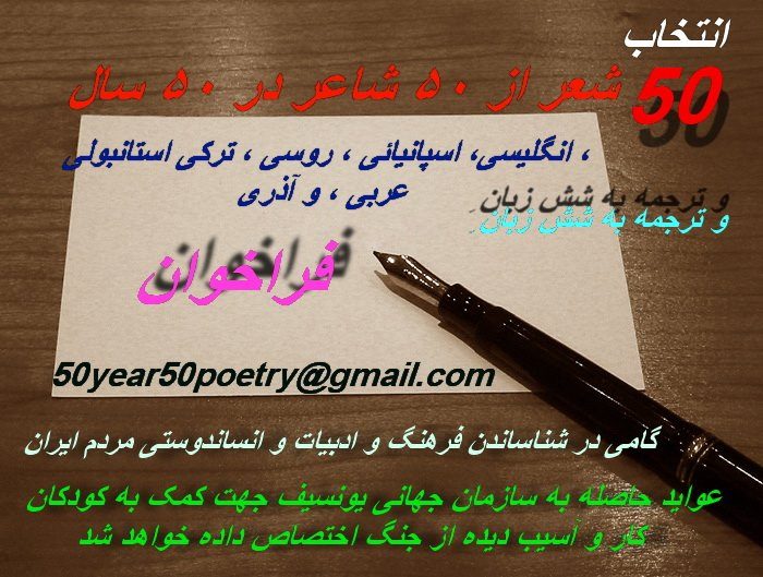 فراخوان ارسال اشعار عاشقانه‌ی فارسی جهت ترجمه به شش زبان