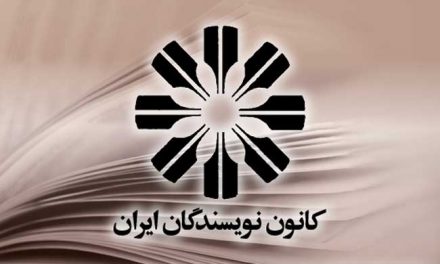 ملاحظاتی در باره کانون نویسندگان ایران «در تبعید»
