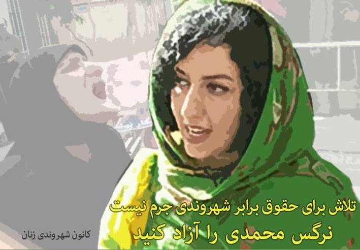 نامه سرگشاده «کانون شهروندی زنان» ر اعتراض به بازداشت نرگس محمدی