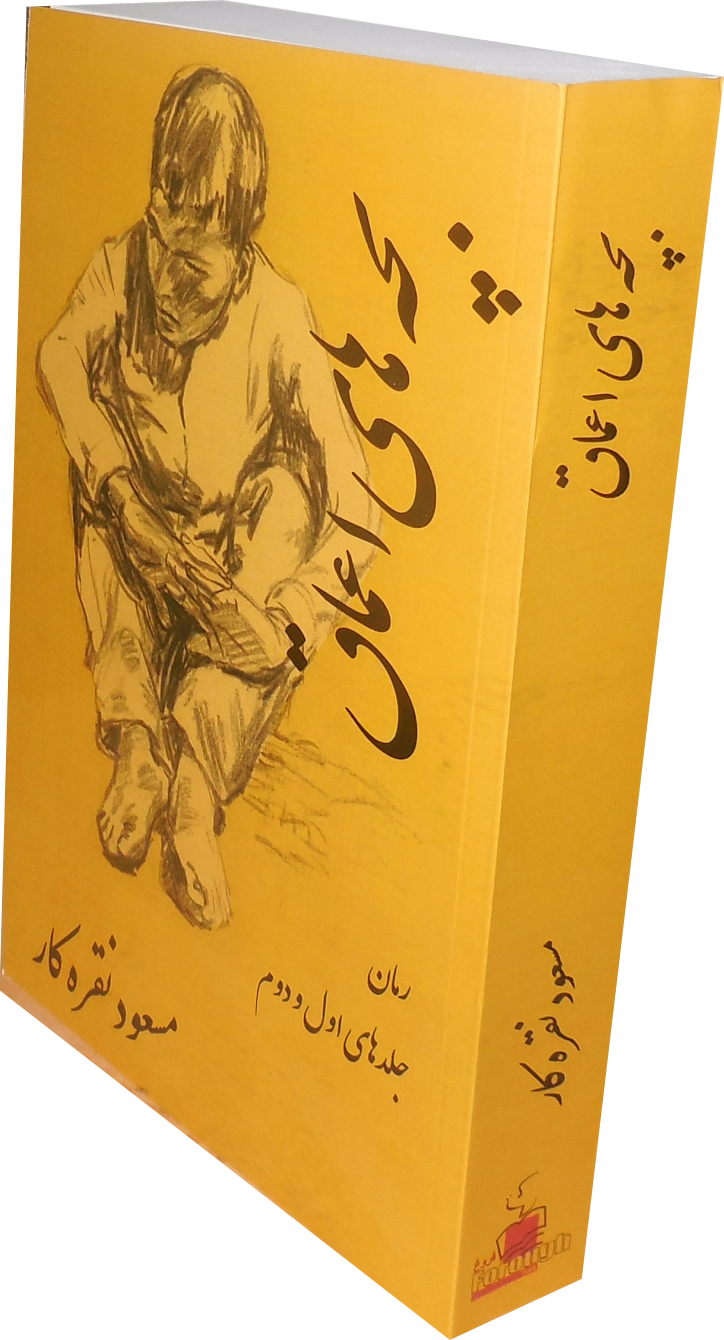 نگاهی به رمان “بچه‌های اعماق” اثر مسعود نقره‌کار