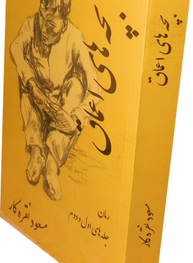 یادداشتی بر رمان (دوجلدی) بچه‌های اعماق نوشته مسعود نقره کار