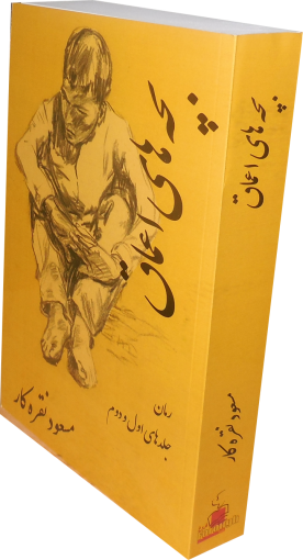 یادداشتی بر رمان (دوجلدی) بچه‌های اعماق نوشته مسعود نقره کار
