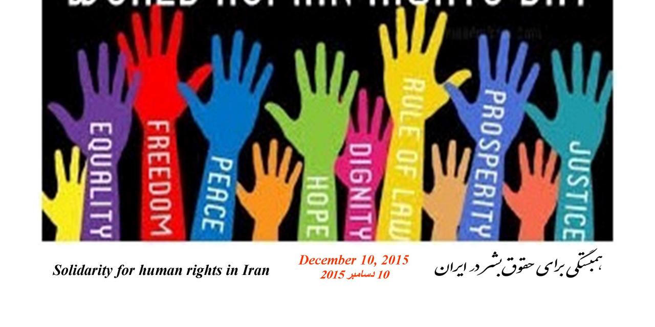 به مناسبت روز جهانی حقوق بشر و محکومیت جمهوری اسلامی ایران