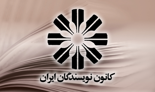 دوستان و همصنفان جان در هیئت دبیران کانون نویسندگان ایران
