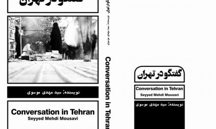 در آن سوی چند ماسک، مروری بر «گفتگو در تهران» نوشته سید مهدی موسوی