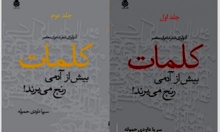 نشر قطره  ج ۱ و ۲آنتولوژی شعر شاعران معاصر (کلمات بیش از آدمی رنج می برند!) سریا داودی حموله  منتشر کرد.