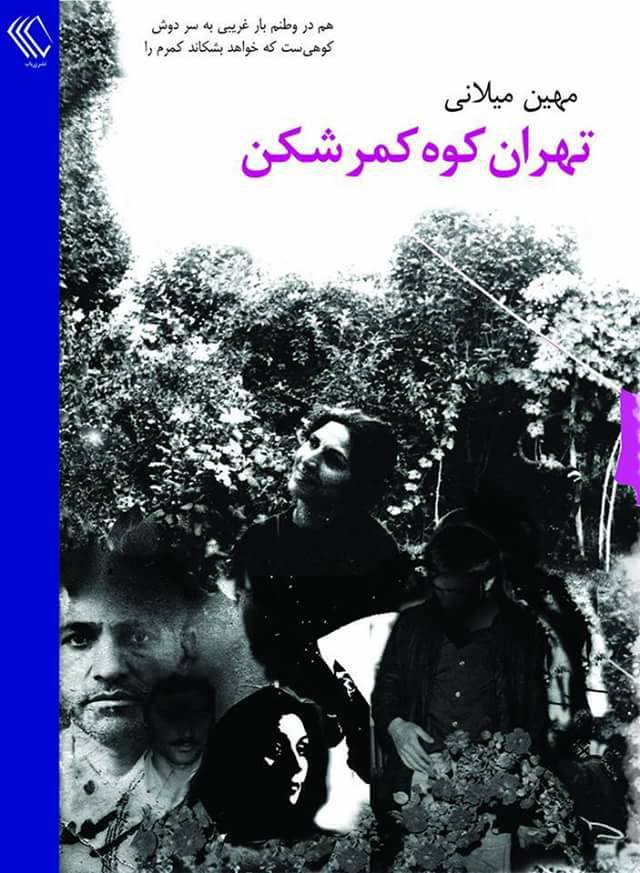 یادداشت کتابفروش برای رمان«تهران کوه کمرشکن» به قلم«مهین میلانی»