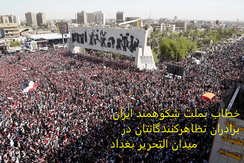 پیامی از میدان تحریر بغداد به ملت ایران