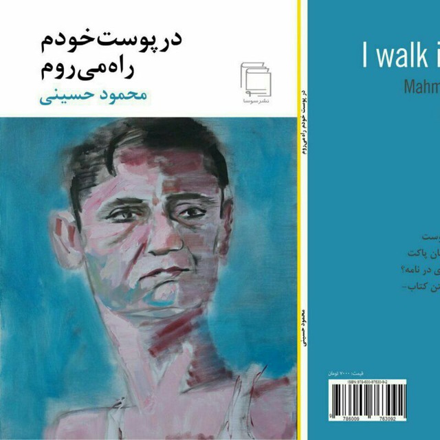 نگاهی به مجموعه شعر «درپوست خودم راه می‌روم» اثر محمود حسینی