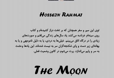 نشر آفتاب منتشر کرد: «ماه» نوشته حسین رحمت