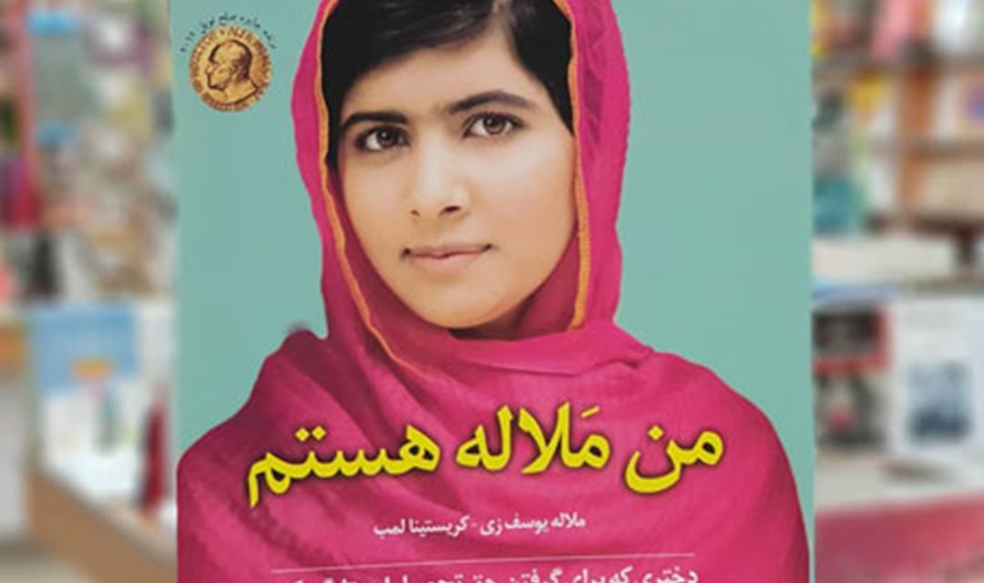 حق تحصیل زنان در پاکستان با نگاهی به کتاب من ملاله هستم