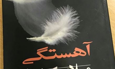 نقد روانشناختی رمان «آهستگی» اثر میلان کوندرا