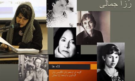 پنج شاعر زن به روایت و ترجمه‌ی رُزا جمالی