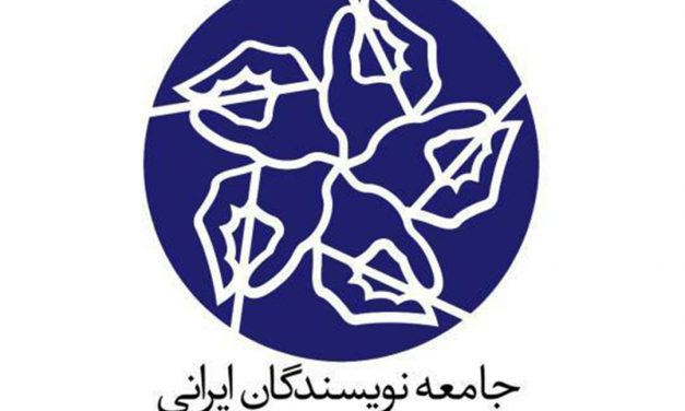 اعلامیه «جامعه نویسندگان ایرانی»