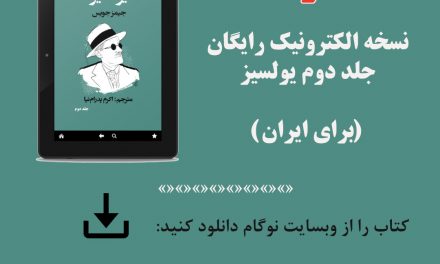 نسخه الکترونیک رایگان جلد دوم یولسیز، برای ایران منتشر شد!
