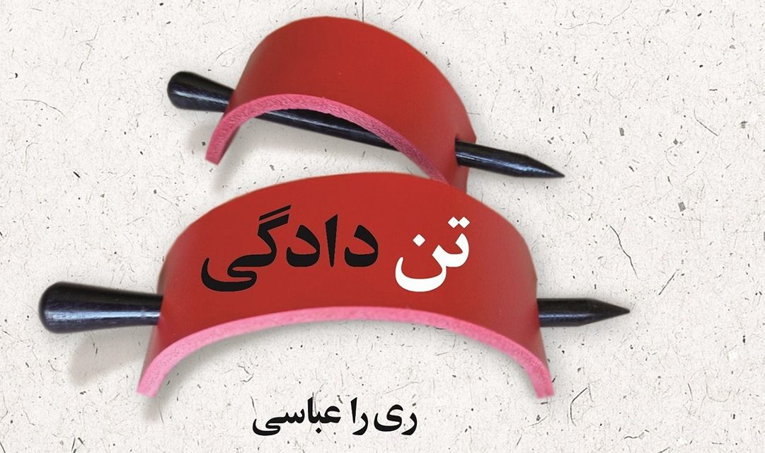 رمانی بر ضد فراموشی: «تن‌دادگی»، نوشته ری‌را عباسی در کابل منتشر شد 