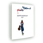 رمان «نجوای ناتمام» نوشته اسماعيل يوردشاهيان منتشر شد