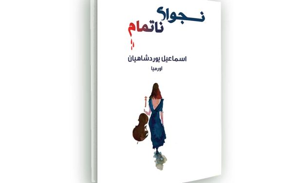رمان «نجوای ناتمام» نوشته اسماعیل یوردشاهیان منتشر شد