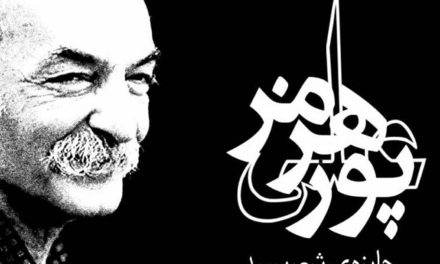 اولین جایزه شعر سپید «هرمز علی پور»