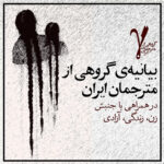 بیانیهٔ ۲۵۰ مترجم ایران (گاما) در همراهی با جنبش زن زندگی آزادی