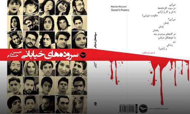 سروده‌های خیابانی مجموعه شعر حسن حسام منتشر شد