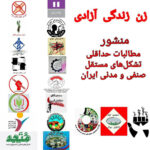 منشور‌ مطالبات حداقلی تشکل‌های مستقل صنفی و‌ مدنی ایران