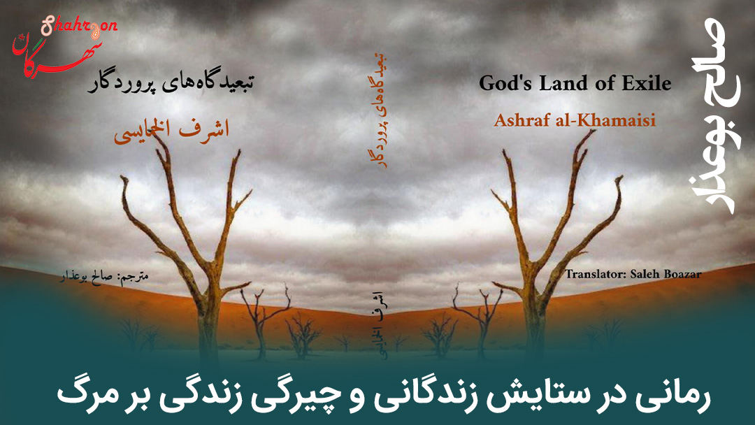 معرفی کتاب «تبعیدگاه‌­های پروردگار» اثر اشرف الخمایسی