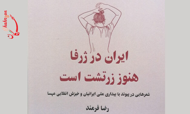 مجموعه شعر «ایران در ژرفا هنوز زرتشت است» اثر رضا فرمند منتشر شد
