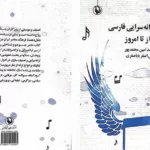 کتاب «سیری در ترانه سرایی فارسی» توسط نشر مروارید منتشر شد