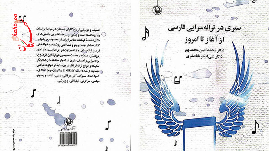 کتاب «سیری در ترانه سرایی فارسی» توسط نشر مروارید منتشر شد