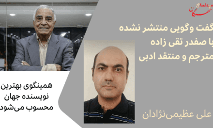 گفت و‌گویی منتشر نشده با صفدر تقی زاده مترجم و منتقد ادبی