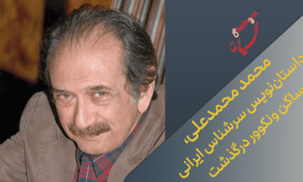 محمد محمدعلی، داستان‌نویس سرشناس ایرانی ساکن ونکوور درگذشت
