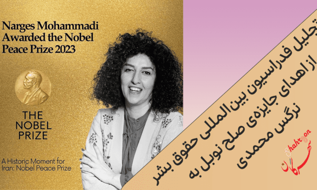 تجلیل فدراسیون بین‌المللی حقوق بشر از اهدای جایزه‌ی صلح نوبل به نرگس محمدی