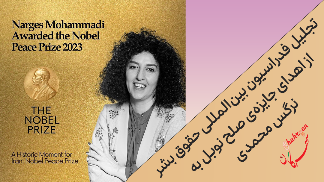 تجلیل فدراسیون بین‌المللی حقوق بشر از اهدای جایزه‌ی صلح نوبل به نرگس محمدی
