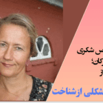 گفت‌وگوی عباس شکری با هله ماریه بیرکان؛ شاعر و نظریه‌پرداز