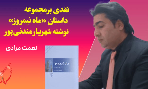 نقدی برمجموعه داستان «ماه نیمروز» نوشته شهریار مندنی‌پور