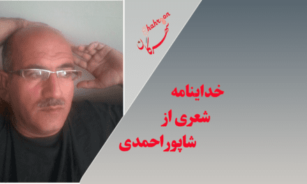 خداینامه شعری از شاپور احمدی