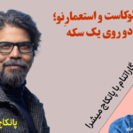 هولوکاست و استعمارِ نو؛ دو روی یک سکه