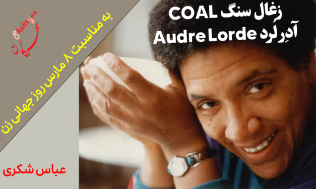 زغال سنگ COAL : آدِر لُرد Audre Lorde