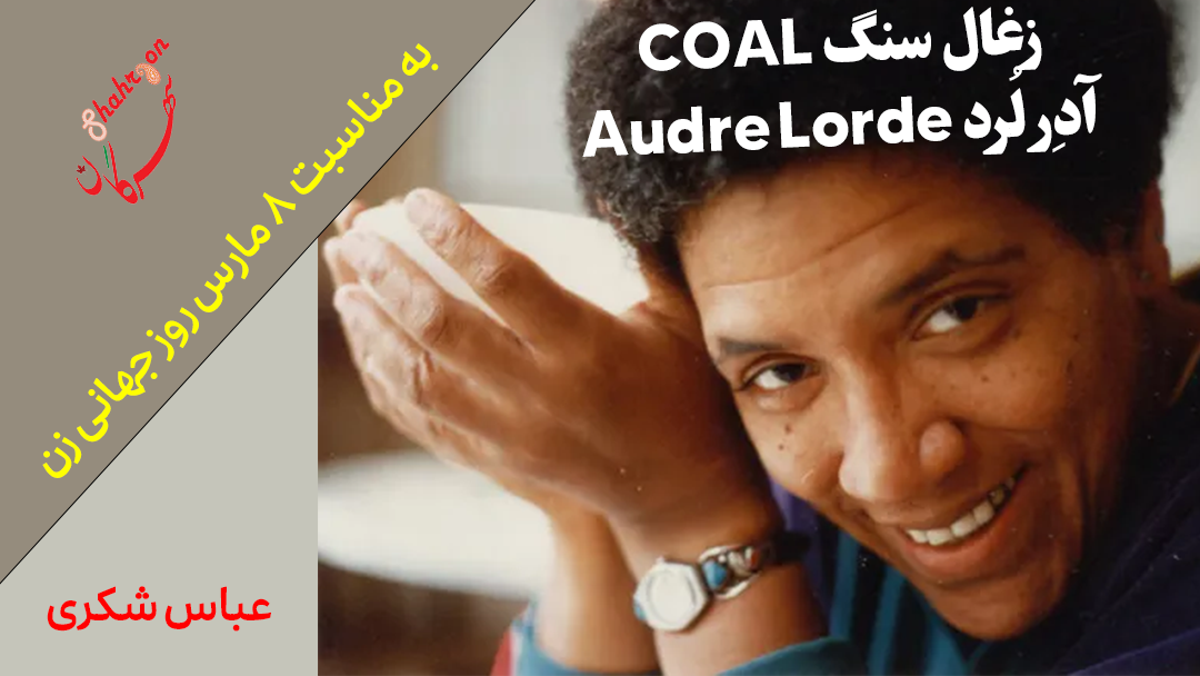 زغال سنگ COAL : آدِر لُرد Audre Lorde