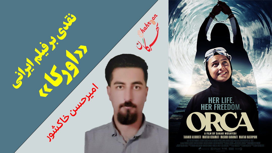 نقدی بر فیلم ایرانی «اورکا»