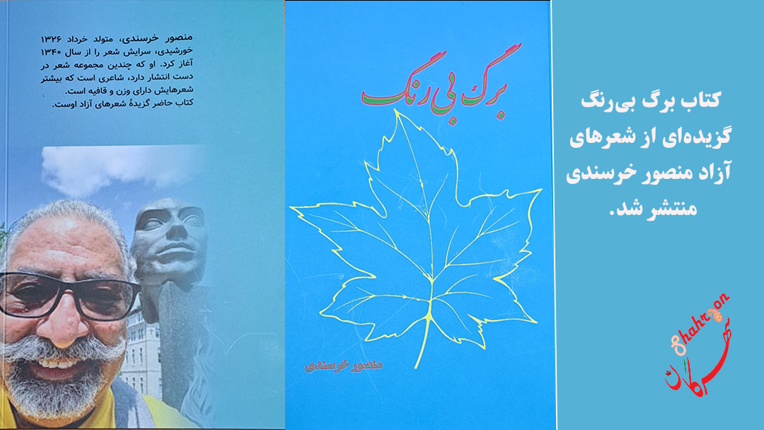 برگ بیرنگ گزیدهی شعرهای آزاد منصور خرسندی منتشر شد