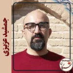 شعر «پرفورمنس» از جمشید عزیزی