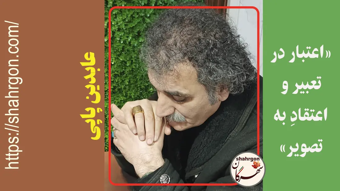 «اعتبار در تعبیر و اعتقادِ به تصویر»